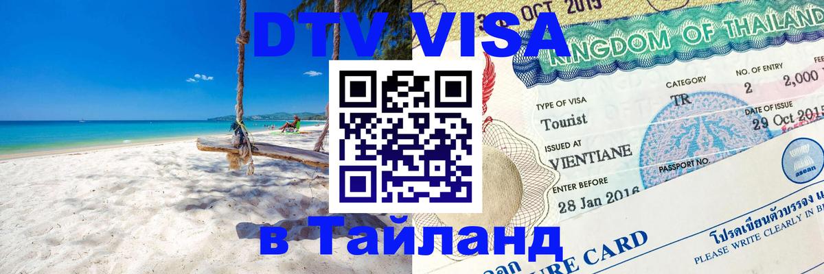 Сколько стоит виза DTV в Тайланд 