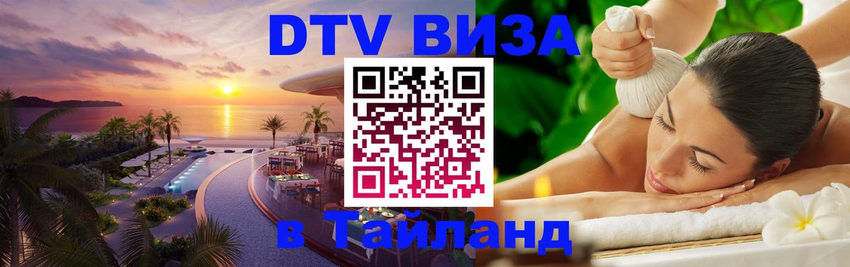 ДТВ виза в Таиланд 